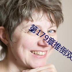 第179章推倒(dào)双胞胎江雨