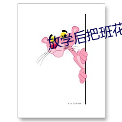 放学后把班花草哭了