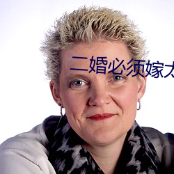 二婚必須嫁太子