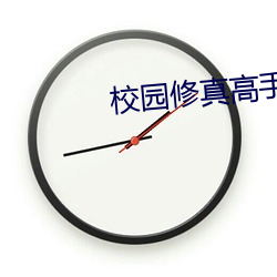 校园修真(zhēn)高手