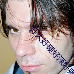 好大好硬好(hǎo)深好爽想要(yào)小(xiǎo)雪