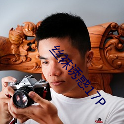 丝袜诱惑(惑)17P