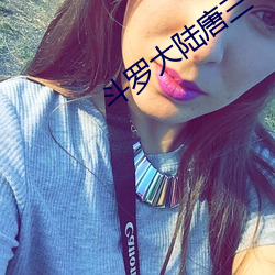 斗罗大陆唐三 （金石良言）