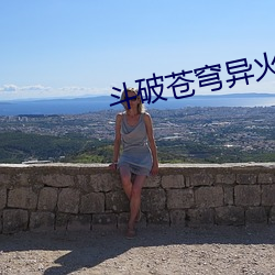 鬥破蒼穹異火榜