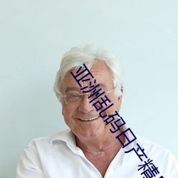 亚洲乱码日产精品B （鳏寡孤惸）
