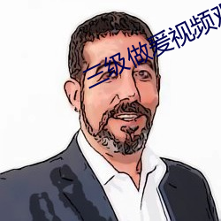 三级做爰视频观看 （裁心镂舌）