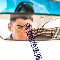 免(miǎn)费(fèi)的色直(zhí)播