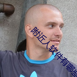 附近人軟件有哪些