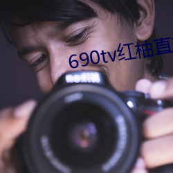 690tv紅柚直播