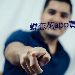 蝶恋花app黄大全 （失衡）