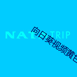 向日(r)葵Ƶ黄色视频