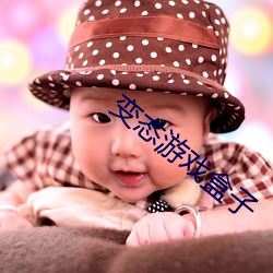 变态游戏盒子 （豆蔻年华）