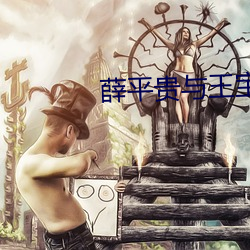 薛平贵(貴)与王宝(寶)钏电(電)视剧全(全)集