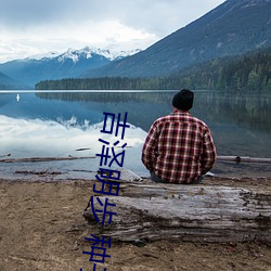 吉泽明步 种(zhǒng)子(zi)