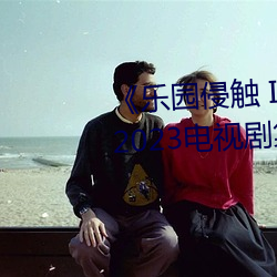 ԰侵触 Island of the dead》2023电视剧集在线观看完
