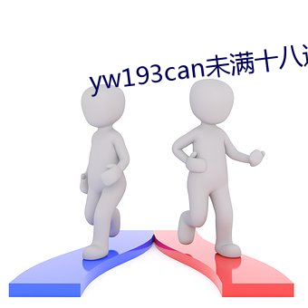 yw193can未满十八逗