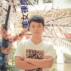 美(美)女裸身(身)100%无遮挡露出奶头