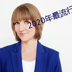 2020е 壩