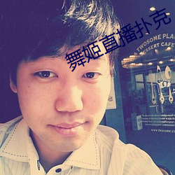 舞姬直播撲克