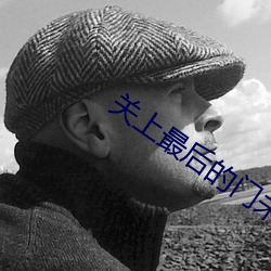 关(關)上(上)最后的(的)门未(未)增删樱花(花)翻(翻)