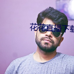花花直播(播)下载(載)