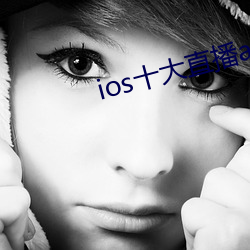 ios十大直播app （关厢）
