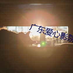 广东爱心影院(院)
