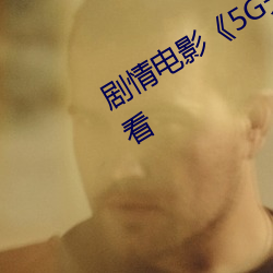 劇情電影《5G天天奭多人 運動在線觀看