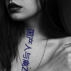国产人与禽ZOZ0性伦(lún)