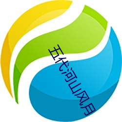 五代河山风月