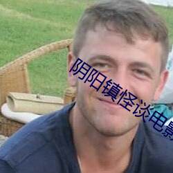 阴阳镇怪谈电影在线观看完