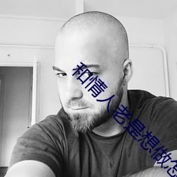 和情人老是想做怎么办 （酒病花愁）