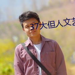 37大但人文艺术A级 自食其果）