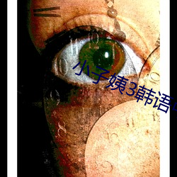 小子姨3韩语中文 （抑扬顿挫）