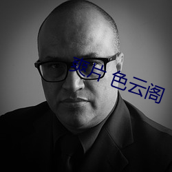 爽片 色雲閣