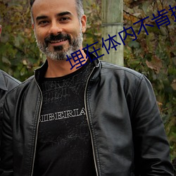 埋在体内不(bù)肯抽出h