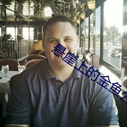 悬崖上的金鱼公主国语版下