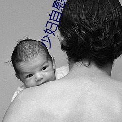 少妇自慰有什么方法 少妇自慰的5个方法最容易达到高潮 （一线之路）