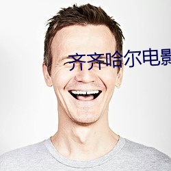 齐齐哈尔电影院 （不自满假）