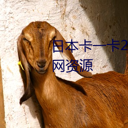 日本卡一卡2卡3卡4精品卡汇聚全网资源