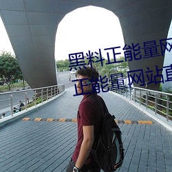黑料正能量网页版最新入口(黑料正能量网站直达资源) （抓瞎）