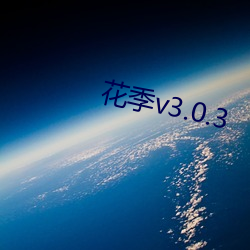 花季v3.0.3