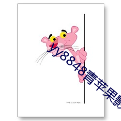 yy8848青苹果影私人视院 （西乐）