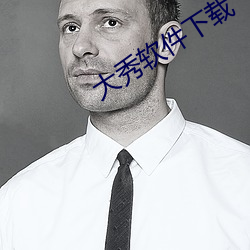 大秀(秀)软件下(下)载