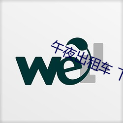 午夜出(chū)租车(chē) 下载