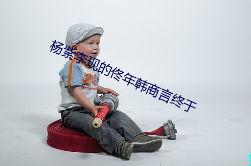 杨紫李现的佟年韩商言终于