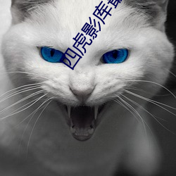 四虎影库(庫)最(最)新地址(址)