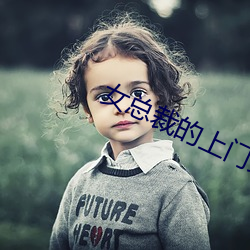 女总裁的上门女婿