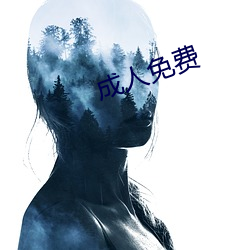 成人(rén)免费