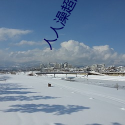 人人澡超碰碰中文字幕